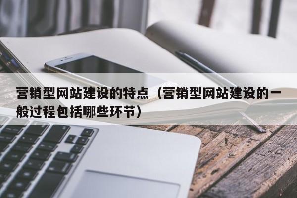 营销型网站建设的特点（营销型网站建设的一般过程包括哪些环节）(图2)