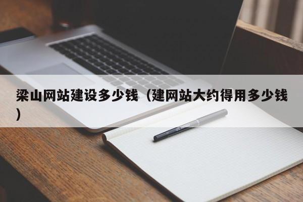 梁山网站建设多少钱（建网站大约得用多少钱）(图2)