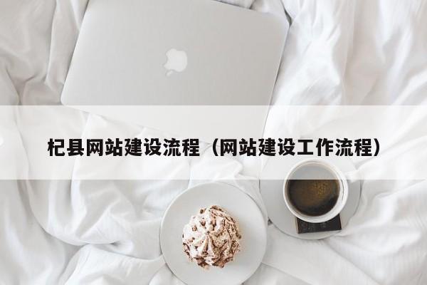 杞县网站建设流程（网站建设工作流程）(图2)
