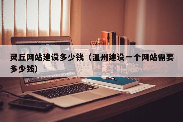 灵丘网站建设多少钱（温州建设一个网站需要多少钱）(图2)
