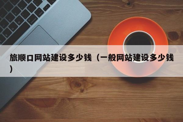 旅顺口网站建设多少钱（一般网站建设多少钱）(图2)