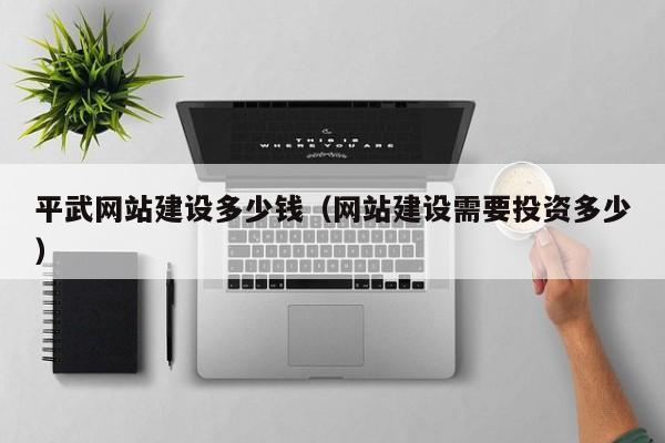 平武网站建设多少钱（网站建设需要投资多少）(图2)