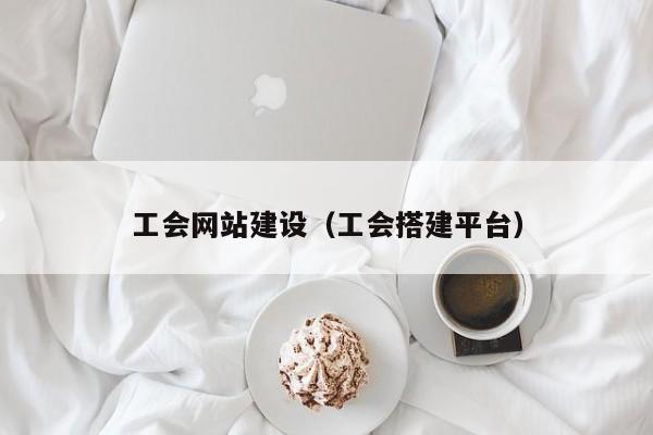 工会网站建设（工会搭建平台）(图2)