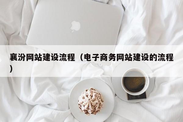 襄汾网站建设流程（电子商务网站建设的流程）(图2)