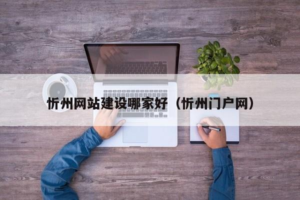 忻州网站建设哪家好（忻州门户网）(图2)