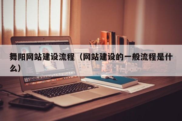 舞阳网站建设流程（网站建设的一般流程是什么）(图2)