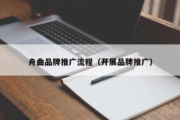 舟曲品牌推广流程（开展品牌推广）(图2)