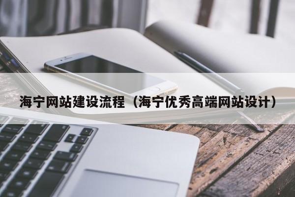 海宁网站建设流程（海宁优秀高端网站设计）(图2)