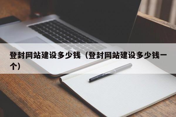 登封网站建设多少钱（登封网站建设多少钱一个）(图2)