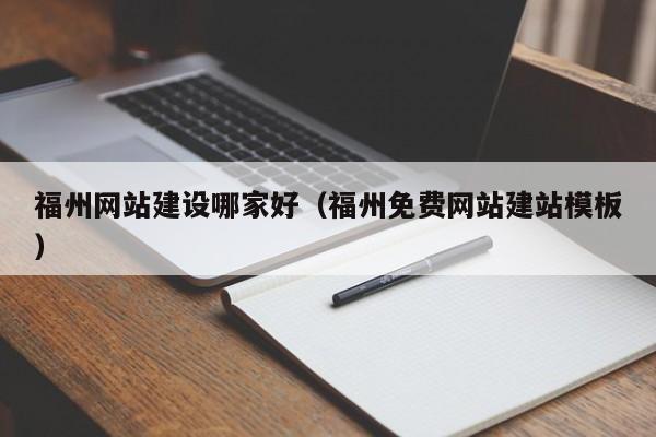 福州网站建设哪家好（福州免费网站建站模板）(图2)