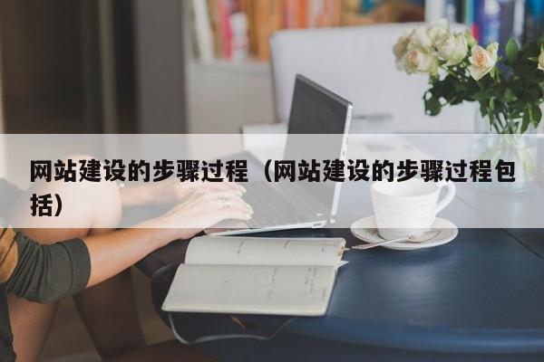 网站建设的步骤过程（网站建设的步骤过程包括）(图2)