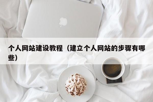 个人网站建设教程（建立个人网站的步骤有哪些）(图2)