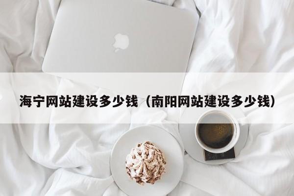 海宁网站建设多少钱（南阳网站建设多少钱）(图2)