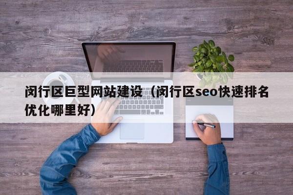 闵行区巨型网站建设（闵行区seo快速排名优化哪里好）(图2)