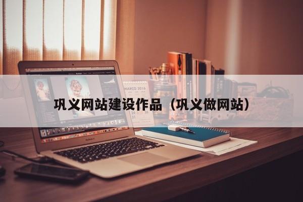 巩义网站建设作品（巩义做网站）(图2)