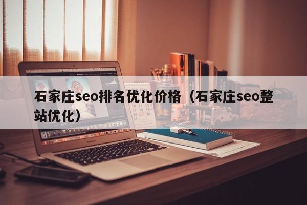 石家庄seo排名优化价格(石家庄seo整站优化) 石家庄seo排名优化价格(石家庄seo整站优化)(图2)