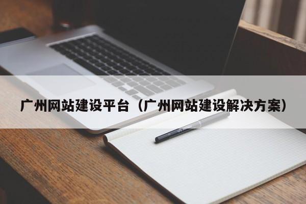 广州网站建设平台（广州网站建设解决方案）(图2)
