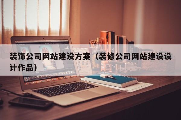装饰公司网站建设方案（装修公司网站建设设计作品）(图2)