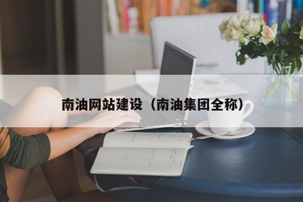 南油网站建设（南油集团全称）(图2)