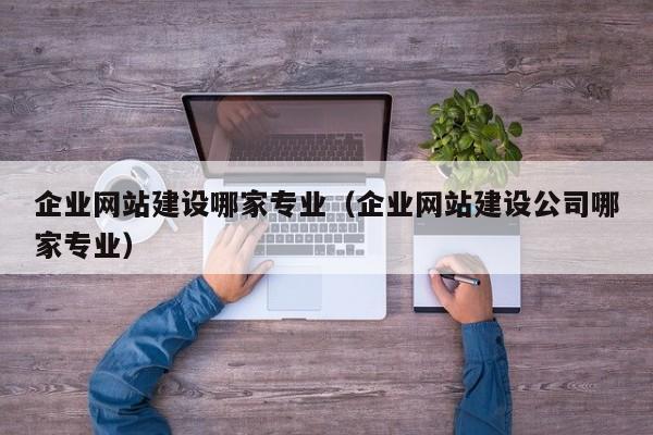 企业网站建设哪家专业（企业网站建设公司哪家专业）(图2)