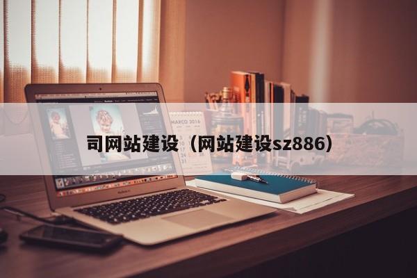 司网站建设（网站建设sz886）(图2)