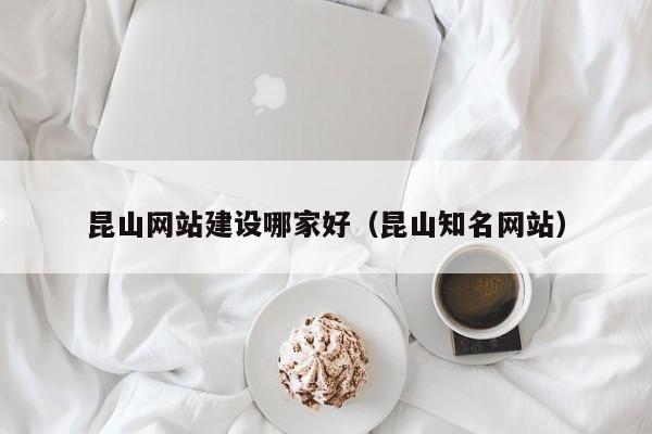 昆山网站建设哪家好（昆山知名网站）(图2)