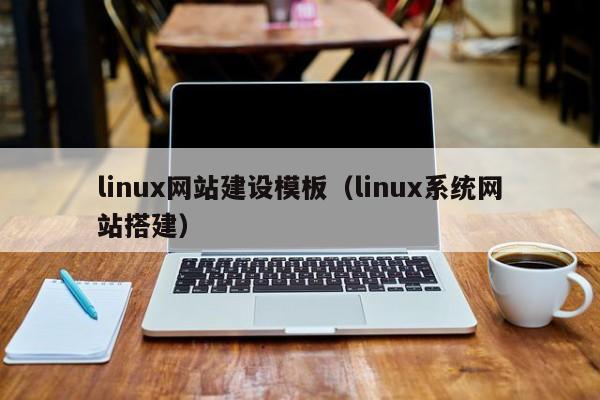 linux网站建设模板（linux系统网站搭建）(图2)