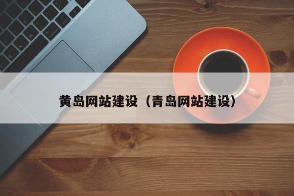 黄岛网站建设（青岛网站建设）(图2)