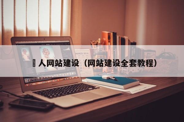 荿人网站建设（网站建设全套教程）(图2)