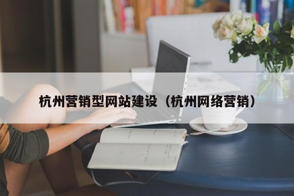 杭州营销型网站建设（杭州网络营销）(图2)