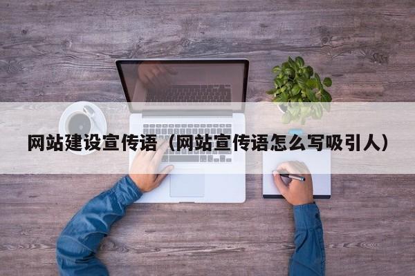 网站建设宣传语（网站宣传语怎么写吸引人）(图2)