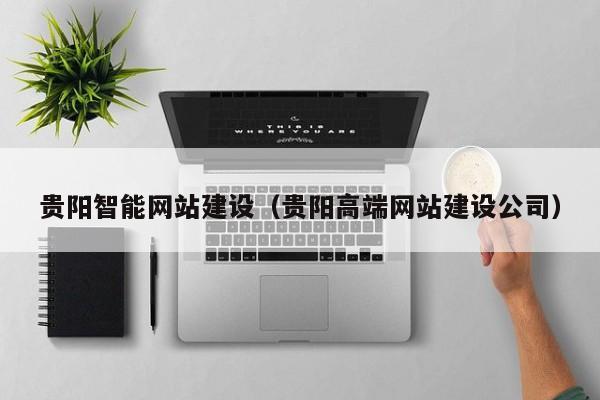 贵阳智能网站建设（贵阳高端网站建设公司）(图2)