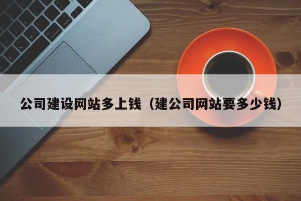 公司建设网站多上钱（建公司网站要多少钱）(图2)