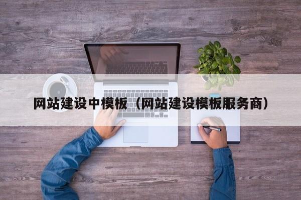 网站建设中模板（网站建设模板服务商）(图2)