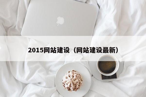 2015网站建设（网站建设最新）(图2)