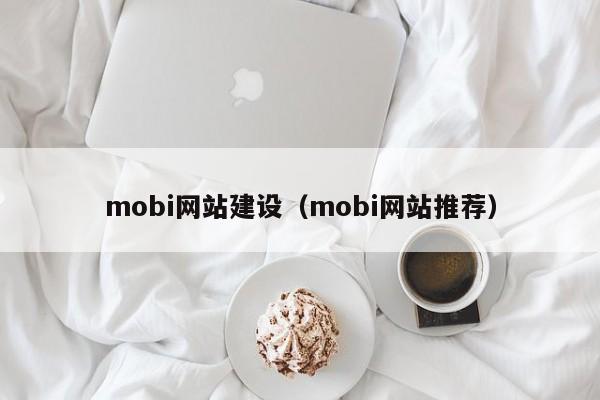 mobi网站建设（mobi网站推荐）(图2)