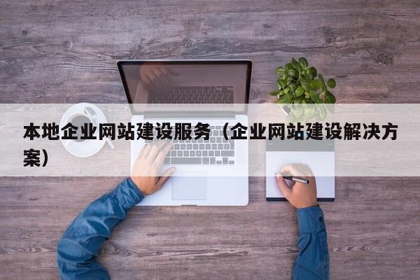 本地企业网站建设服务（企业网站建设解决方案）(图2)