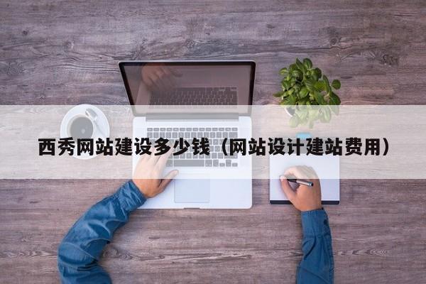 西秀网站建设多少钱（网站设计建站费用）(图2)