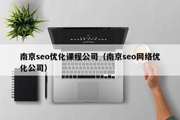 南京seo优化课程公司（南京seo网络优化公司）(图2)