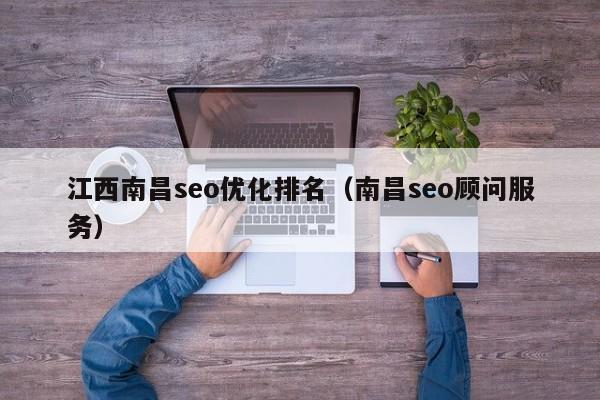江西南昌seo优化排名（南昌seo顾问服务）(图2)
