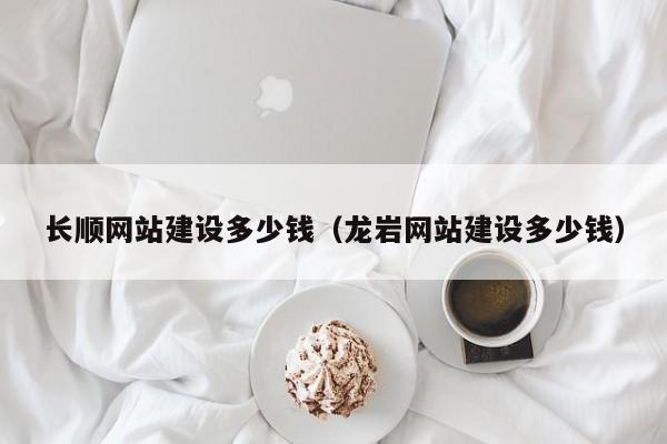 长顺网站建设多少钱（龙岩网站建设多少钱）(图2)