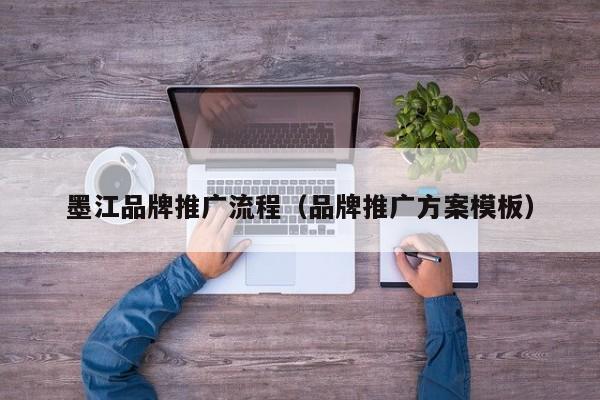 墨江品牌推广流程（品牌推广方案模板）(图2)