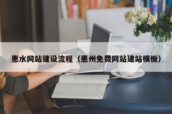 惠水网站建设流程（惠州免费网站建站模板）(图2)