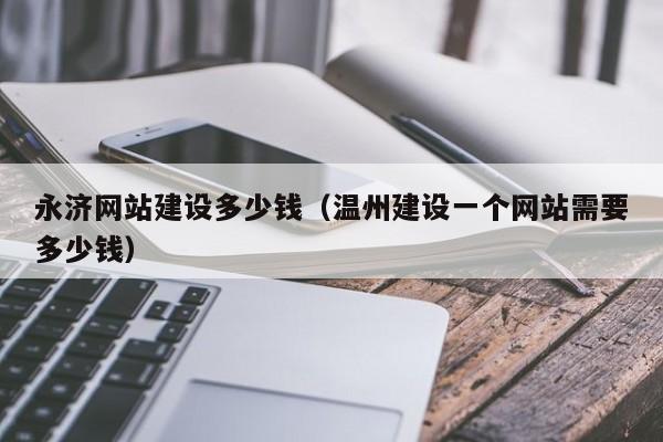 永济网站建设多少钱（温州建设一个网站需要多少钱）(图2)