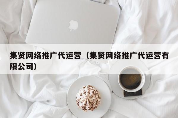 集贤网络推广代运营（集贤网络推广代运营有限公司）(图2)