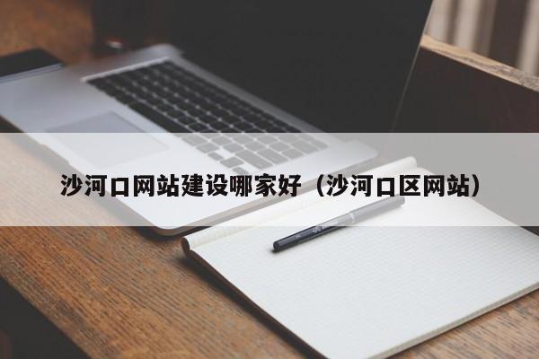 沙河口网站建设哪家好（沙河口区网站）(图2)