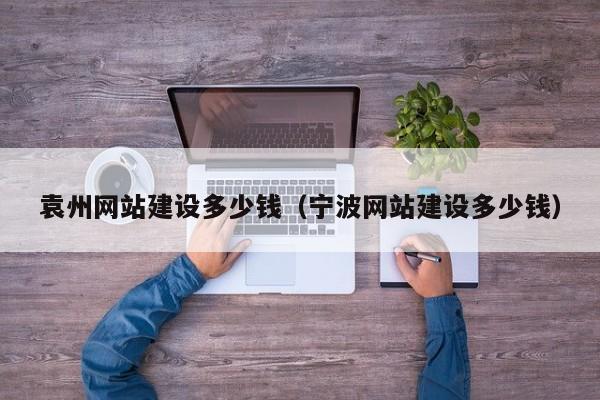 袁州网站建设多少钱（宁波网站建设多少钱）(图2)