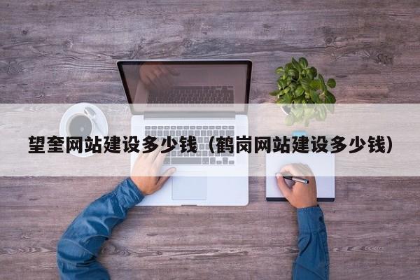 望奎网站建设多少钱（鹤岗网站建设多少钱）(图2)