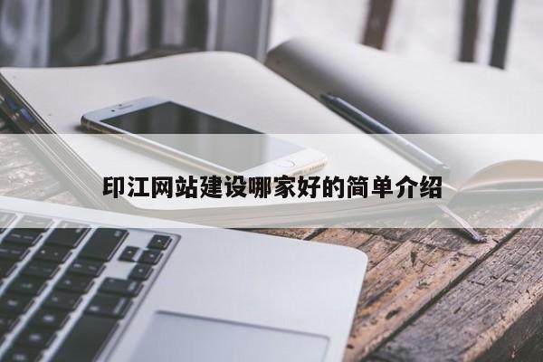 印江网站建设哪家好的简单介绍(图2)