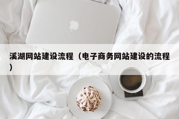 溪湖网站建设流程（电子商务网站建设的流程）(图2)